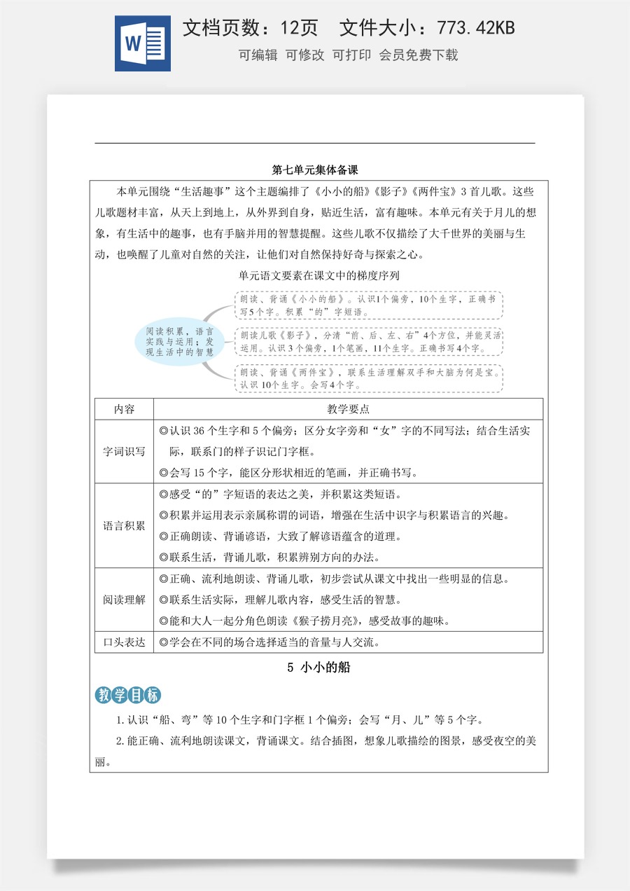 新版部编版小学语文一年级上册语文教案第七单元5 小小的船【教案】.docx